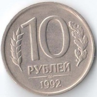 Россия 1992 10 рублей ЛМД немагнитная