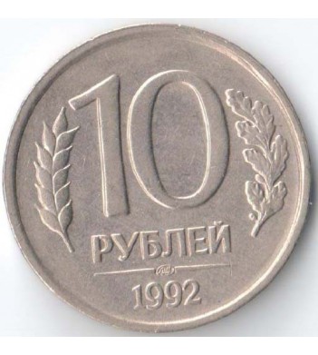 Россия 1992 10 рублей ЛМД немагнитная