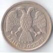 Россия 1992 10 рублей ЛМД немагнитная