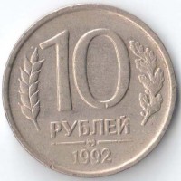 Россия 1992 10 рублей ММД немагнитная