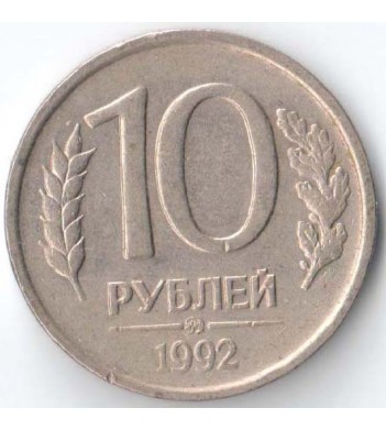 Россия 1992 10 рублей ММД немагнитная