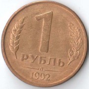 Россия 1992 1 рубль Л Россия 1992 1 рубль Л