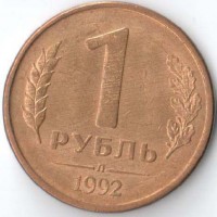 Россия 1992 1 рубль Л