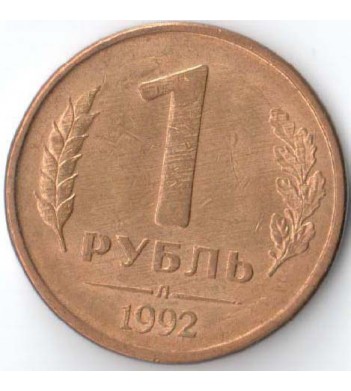 Россия 1992 1 рубль Л