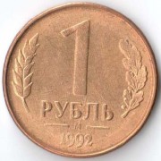 Россия 1992 1 рубль М