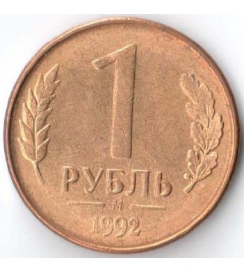 Россия 1992 1 рубль М