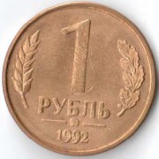 Россия 1992 1 рубль ММД Россия 1992 1 рубль ММД