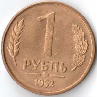 Россия 1992 1 рубль ММД
