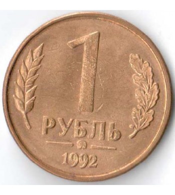 Россия 1992 1 рубль ММД