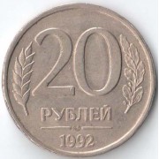 Россия 1992 20 рублей ЛМД немагнитная Россия 1992 20 рублей ЛМД немагнитная