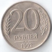Россия 1992 20 рублей ММД немагнитная Россия 1992 20 рублей ММД немагнитная