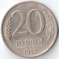Россия 1992 20 рублей ММД немагнитная