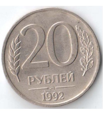 Россия 1992 20 рублей ММД немагнитная