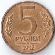 Россия 1992 5 рублей М