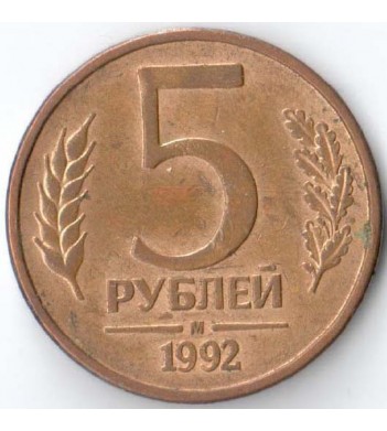 Россия 1992 5 рублей М
