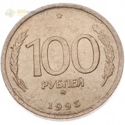Россия 1993 100 рублей ММД