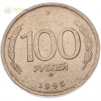 Россия 1993 100 рублей ММД