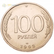 Россия 1993 100 рублей СПМД