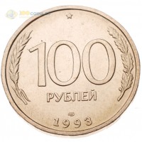 Россия 1993 100 рублей СПМД