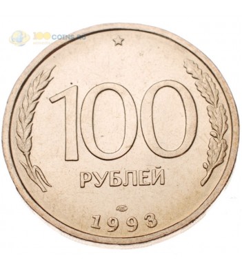 Россия 100 рублей 1993 СПМД