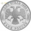 Россия 1993 1 рубль 250 лет со дня рождения Державина (proof)