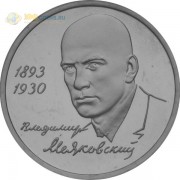 Россия 1993 1 рубль Маяковский Россия 1993 1 рубль Маяковский