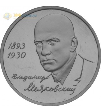 Россия 1993 1 рубль 100 лет со дня рождения Маяковского