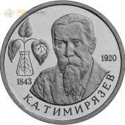 Россия 1993 1 рубль Тимирязев Россия 1993 1 рубль Тимирязев