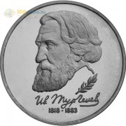 Россия 1993 1 рубль Тургенев Россия 1993 1 рубль Тургенев