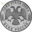 Россия 1993 1 рубль 175 лет со дня рождения Тургенева