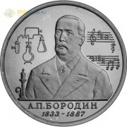 Россия 1993 1 рубль Бородин Россия 1993 1 рубль Бородин