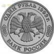 Россия 1993 1 рубль 160 лет со дня рождения Бородина