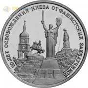 Россия 1993 3 рубля Освобождения Киева Россия 1993 3 рубля Освобождения Киева