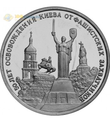 Россия 1993 3 рубля Освобождения Киева от фашистских захватчиков