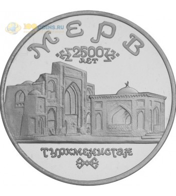 Россия 1993 5 рублей Древний Мерв Туркменистан