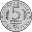 Россия 1993 5 рублей Древний Мерв Туркменистан