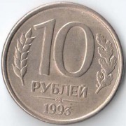 Россия 1993 10 рублей ММД магнитная