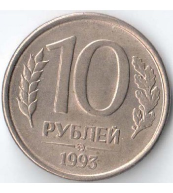 Россия 1993 10 рублей ММД магнитная