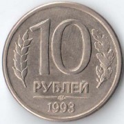 Россия 1993 10 рублей ЛМД магнитная
