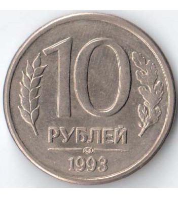 Россия 1993 10 рублей ЛМД магнитная