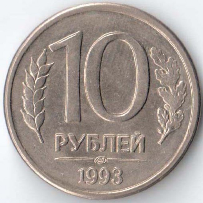 Монеты россии 1993 года