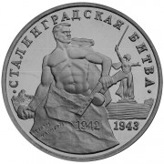 Россия 1993 3 рубля Сталинградская битва Россия 1993 3 рубля Сталинградская битва