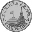 Россия 1993 3 рубля Сталинградская битва