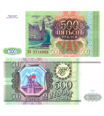 Банкнота России 500 рублей 1993 год