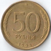 Россия 1993 50 рублей ЛМД (немагнитная)
