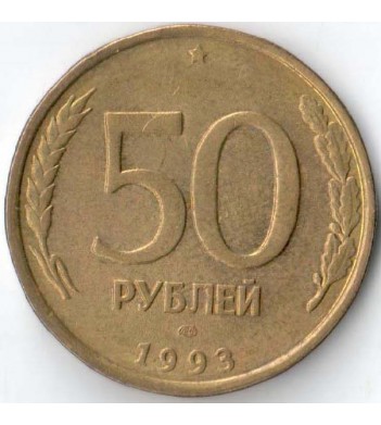 Россия 1993 50 рублей ЛМД (немагнитная)