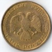 Россия 1993 50 рублей ЛМД (немагнитная)