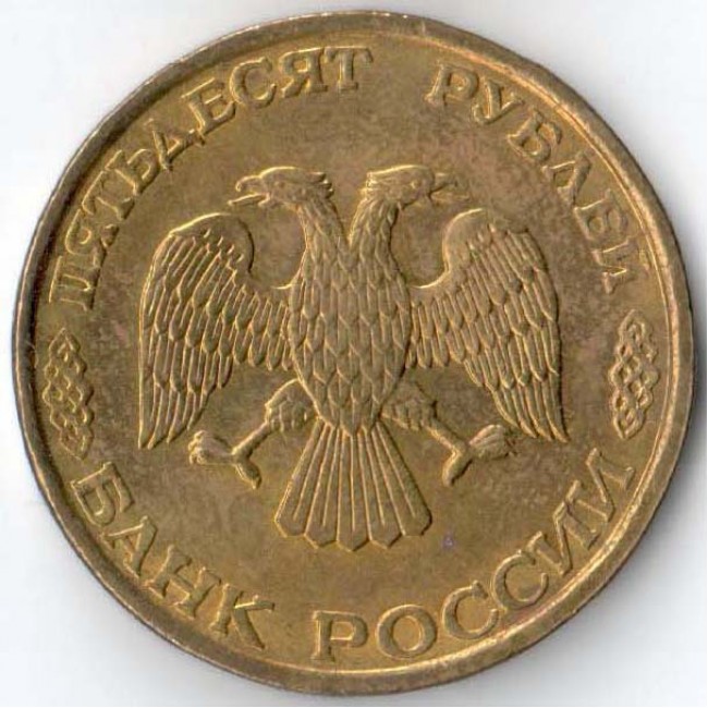 Монеты россии 1993 года. 50 Рублей Россия 1993 м. Грузия монеты регулярного чекана 1993 год.
