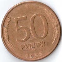 Россия 1993 50 рублей ММД (магнитная)