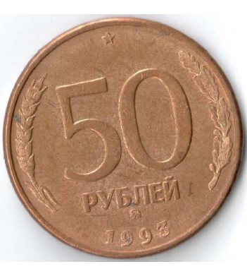 Россия 1993 50 рублей ММД (магнитная)